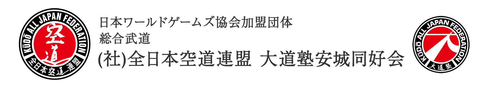 全日本空道連盟 大道塾安城同好会